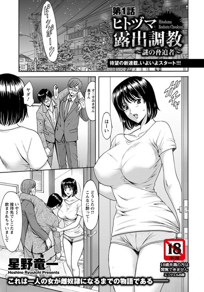 ｜ヒトヅマ露出調教 〜謎の脅迫者〜 第1話【単話】❤星野竜一