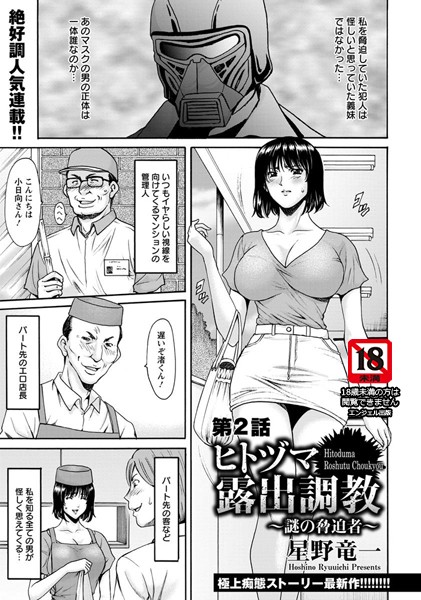 ｜ヒトヅマ露出調教 〜謎の脅迫者〜 第2話【単話】❤星野竜一