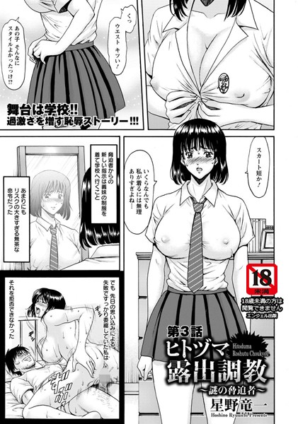 ｜ヒトヅマ露出調教 〜謎の脅迫者〜 第3話【単話】❤星野竜一