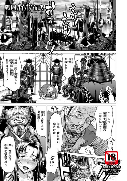 ｜戦國パイパン布武【単話】❤さいだ一明