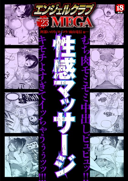 ｜エンジェルクラブMEGA Vol.23❤狼亮輔