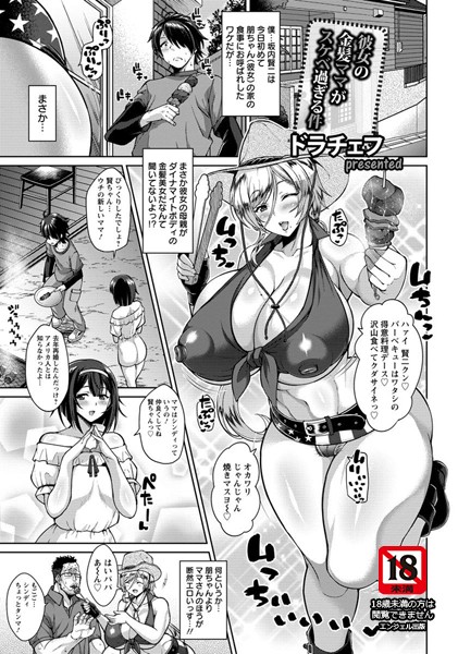 ｜彼女の金髪ママがスケベ過ぎる件【単話】❤ドラチェフ