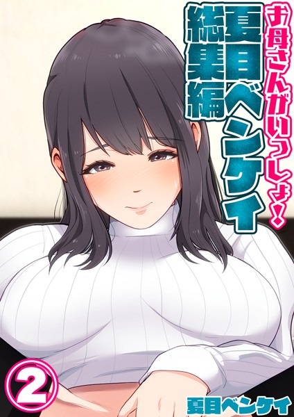 ｜お母さんがいっしょ！夏目ベンケイ総集編 2❤夏目ベンケイ