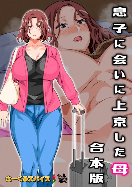 さーくるスパイス｜息子に会いに上京した母 合本版❤ーフルカラー