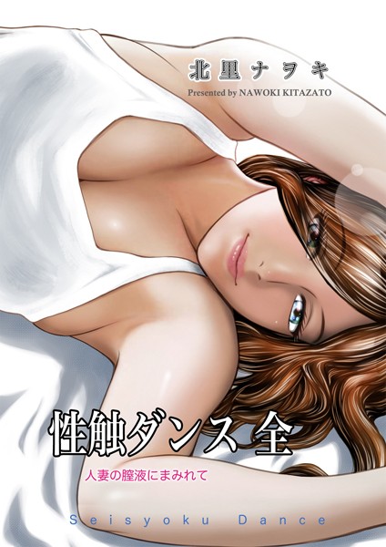 ｜性触ダンス 全 人妻の膣液にまみれて❤北里ナヲキ