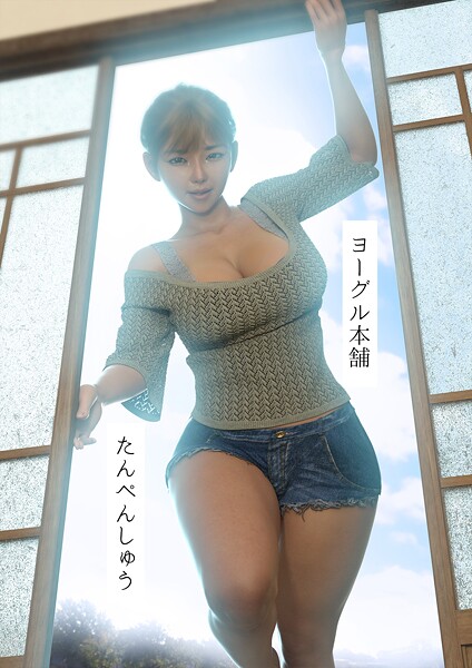 ｜たんぺんしゅう❤ヨーグル本舗