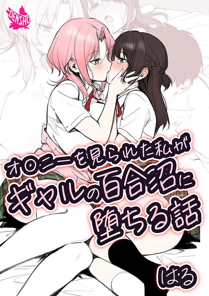 ｜オ〇ニーを見られた私がギャルの百合沼に堕ちる話❤はる