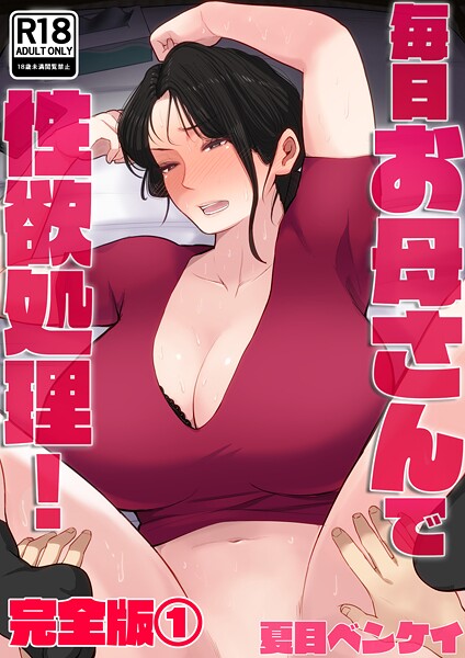 ｜毎日お母さんで性欲処理！ 完全版1❤夏目ベンケイ