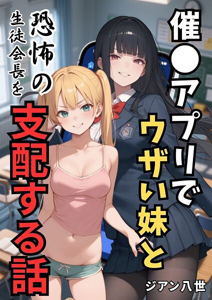 ジアン八世｜催●アプリでウザい妹と恐怖の生徒会長を支配する話（単話）❤ー学園もの