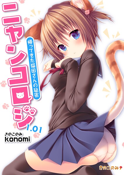 ｜【棒消し版】ニャンコロジ1.01 -帰ってきた猫田さんの秘密-❤konomi（きのこのみ）