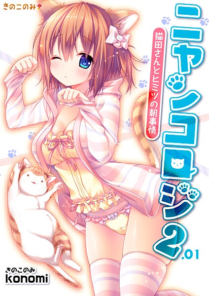 ｜【棒消し版】ニャンコロジ2.01 -猫田さんとヒミツの朝事情-❤konomi（きのこのみ）
