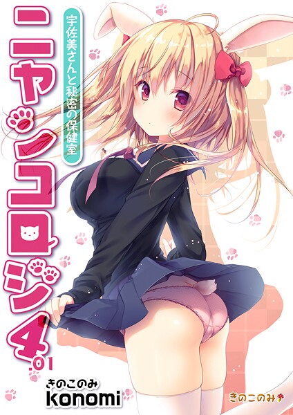 ｜【棒消し版】ニャンコロジ4.01 -宇佐美さんと秘密の保健室-❤konomi（きのこのみ）