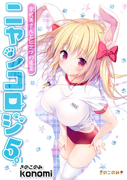 ｜【棒消し版】ニャンコロジ5.01 -宇佐美さんとヒミツの密室-❤konomi（きのこのみ）