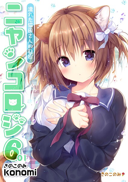 ｜【棒消し版】ニャンコロジ6.01 -濡れた猫田さんの秘密-❤konomi（きのこのみ）