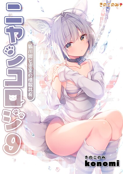｜【棒消し版】ニャンコロジ9 -狐川紺と密室の情報共有-❤konomi（きのこのみ）