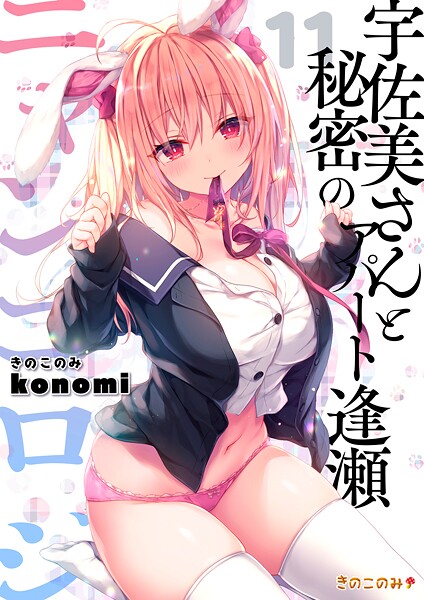 ｜【棒消し版】ニャンコロジ11 -宇佐美さんと秘密のアパート逢瀬-❤konomi（きのこのみ）