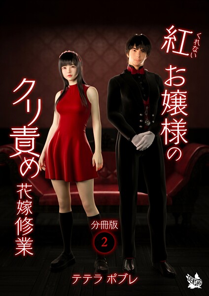 ｜紅お嬢様のクリ責め花嫁修業 分冊版2❤テテラポブレ