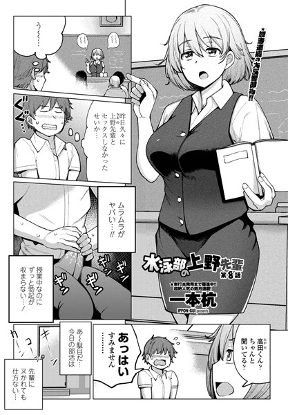 ｜水泳部の上野先輩 第8話❤一本杭