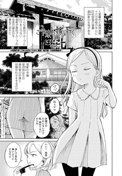 ｜ご令嬢お嫁に行く❤ばにこー