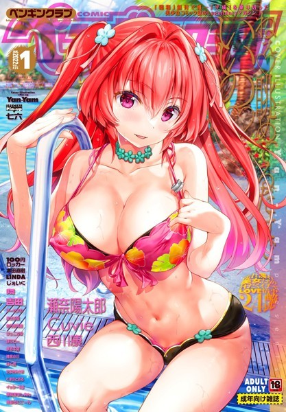 ｜COMICペンギンクラブ 2022年1月号❤Yan-Yam