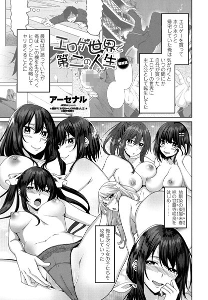 ｜エロゲ世界で第二の人生（単話）❤アーセナル