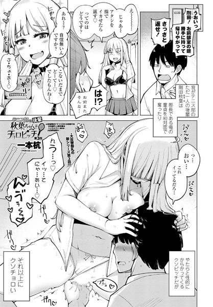 ｜テニス部の後輩秋葉ちゃんはチョロビッチ 第3話❤一本杭