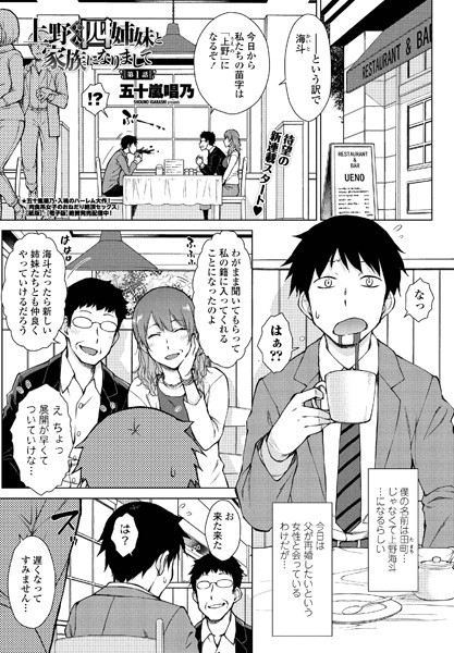 ｜上野美人四姉妹と家族になりまして 第1話❤五十嵐唱乃