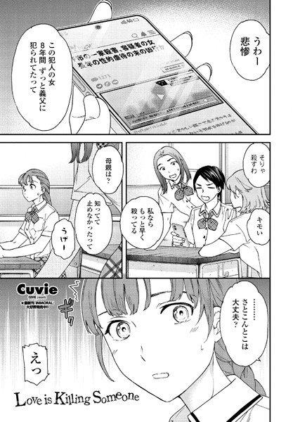 ｜Love is Killing Someone❤Cuvie