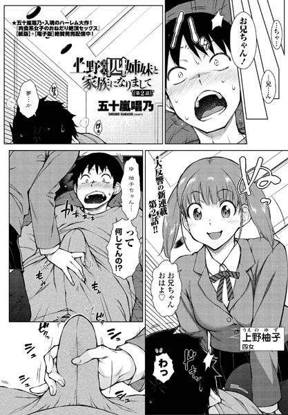 ｜上野美人四姉妹と家族になりまして 第2話❤五十嵐唱乃