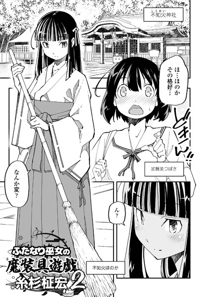 ｜ふたなり巫女の魔装具遊戯 2❤糸杉柾宏