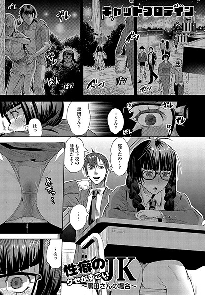 ｜性癖のクセがすごいJK〜黒田さんの場合〜❤キャットプロテイン