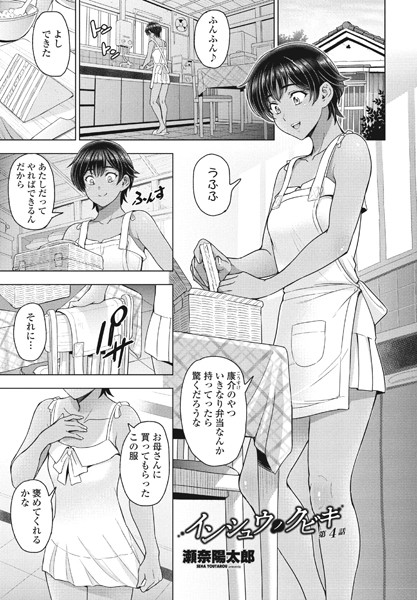 ｜インシュウノクビキ 第4話❤瀬奈陽太郎