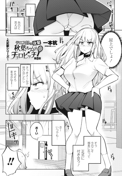 ｜テニス部の後輩秋葉ちゃんはチョロビッチ 第8話❤一本杭