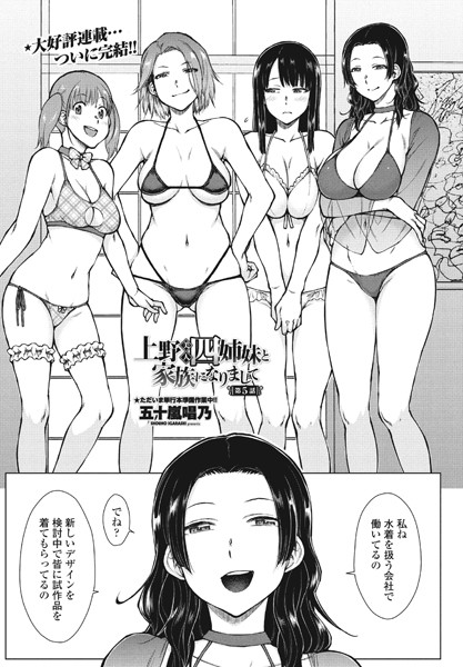 ｜上野美人四姉妹と家族になりまして第5話❤五十嵐唱乃