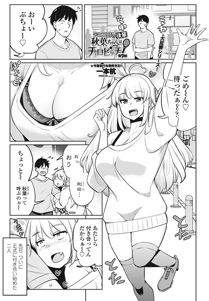 ｜テニス部の後輩秋葉ちゃんはチョロビッチ 第9話❤一本杭