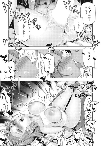 ｜姫サーのヲタ episode06❤じぇいく