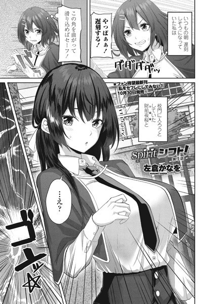 ｜spiritシフト！第1話❤左倉かなを