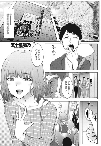 ｜甘々ラブミーH お試しアプリ 第1話❤五十嵐唱乃