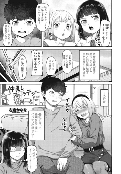 ｜仲良しストラテジー第1話❤左倉かなを