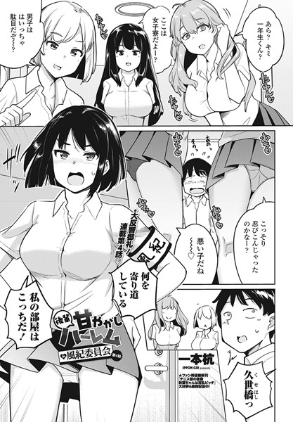 ｜後輩甘やかしハーレムin風紀委員会第4話❤一本杭