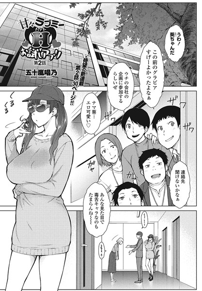 ｜甘々ラブミーHお試しアプリ第2話❤五十嵐唱乃