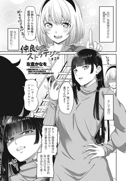 ｜仲良しストラテジー第2話❤左倉かなを