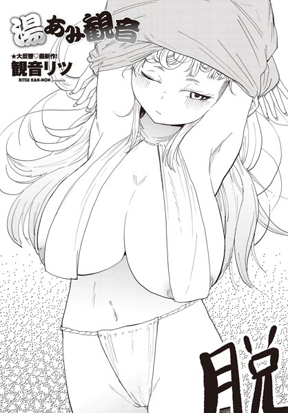 ｜湯あみ観音❤観音リツ