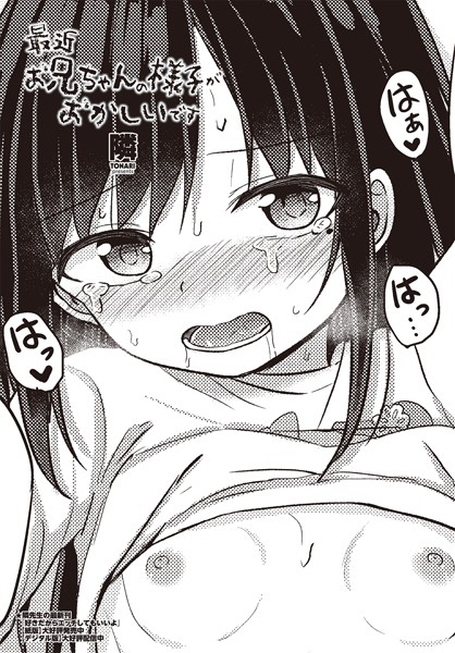 ｜最近お兄ちゃんの様子がおかしいです❤隣