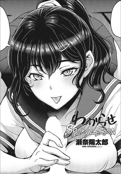 ｜わからせSPICY LESSON❤瀬奈陽太郎