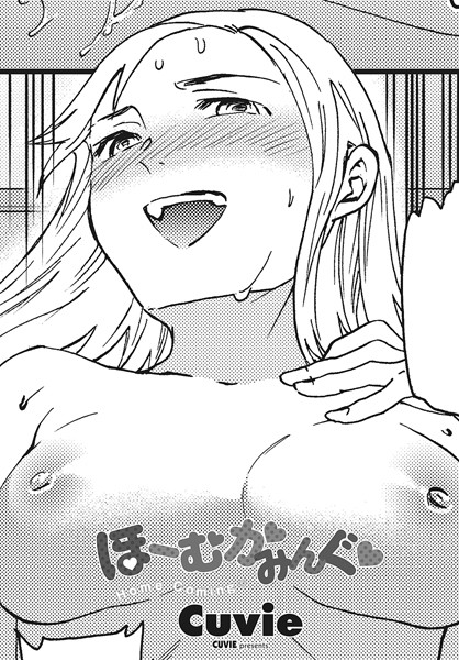 ｜ほーむかみんぐ◆❤Cuvie