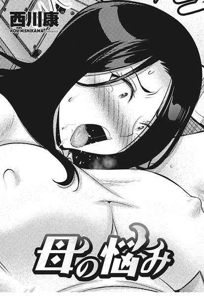 ｜母の悩み❤西川康