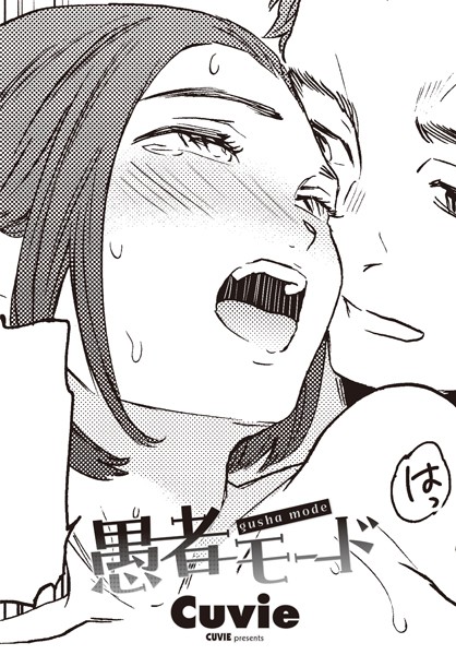 ｜愚者モード❤Cuvie