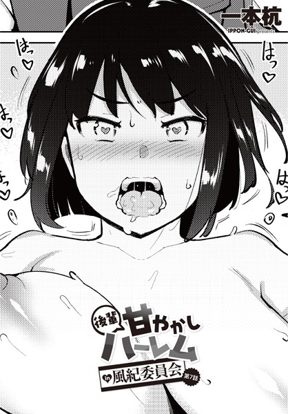 ｜後輩甘やかしハーレムin風紀委員会 第7話❤一本杭