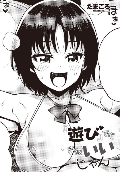 ｜『遊び』でもまあいいじゃん❤たまごろー